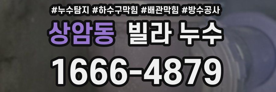 상암동 빌라 누수