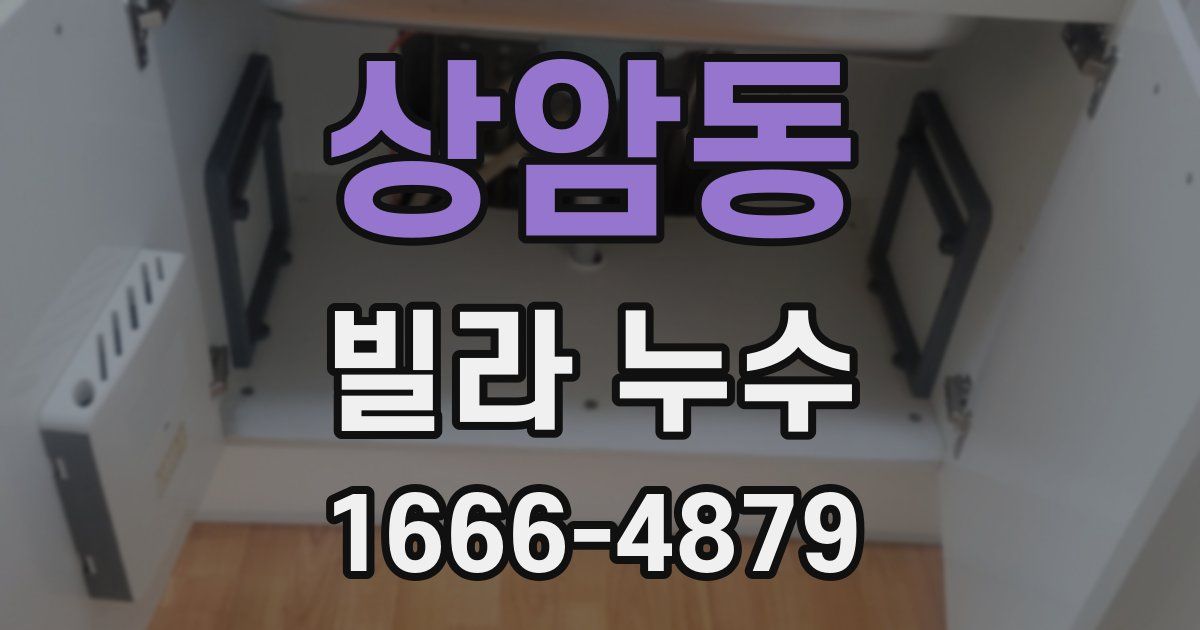 상암동 빌라 누수