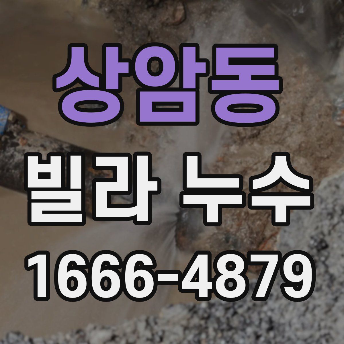 상암동 빌라 누수