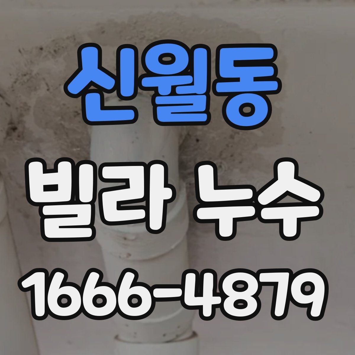 신월동 빌라 누수 의심될 때 살펴볼 흔적들