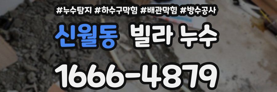 신월동 빌라 누수