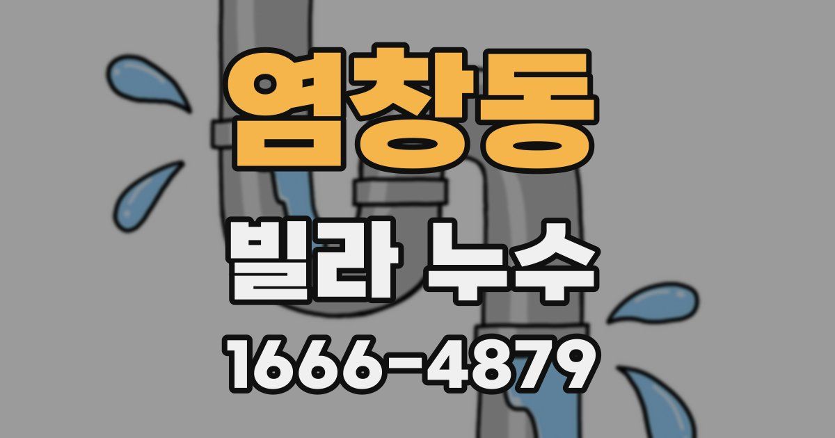 염창동 빌라 누수