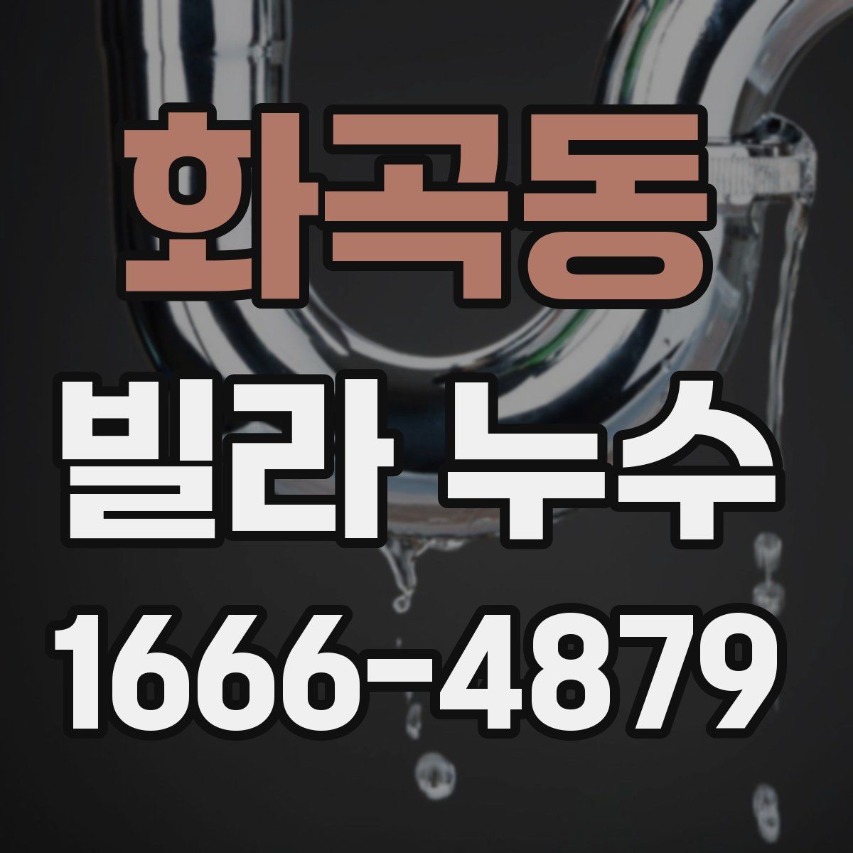 화곡동 빌라 누수