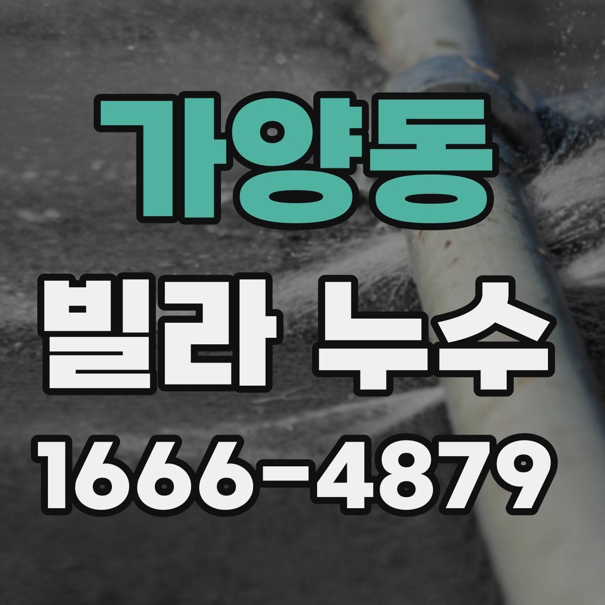 가양동 빌라 누수