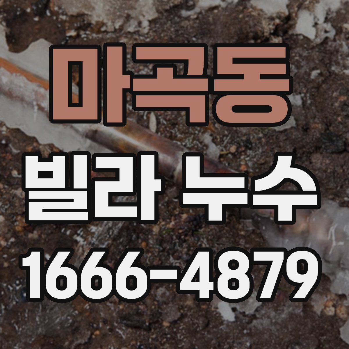 마곡동 빌라 누수 비용이 달라지는 상황