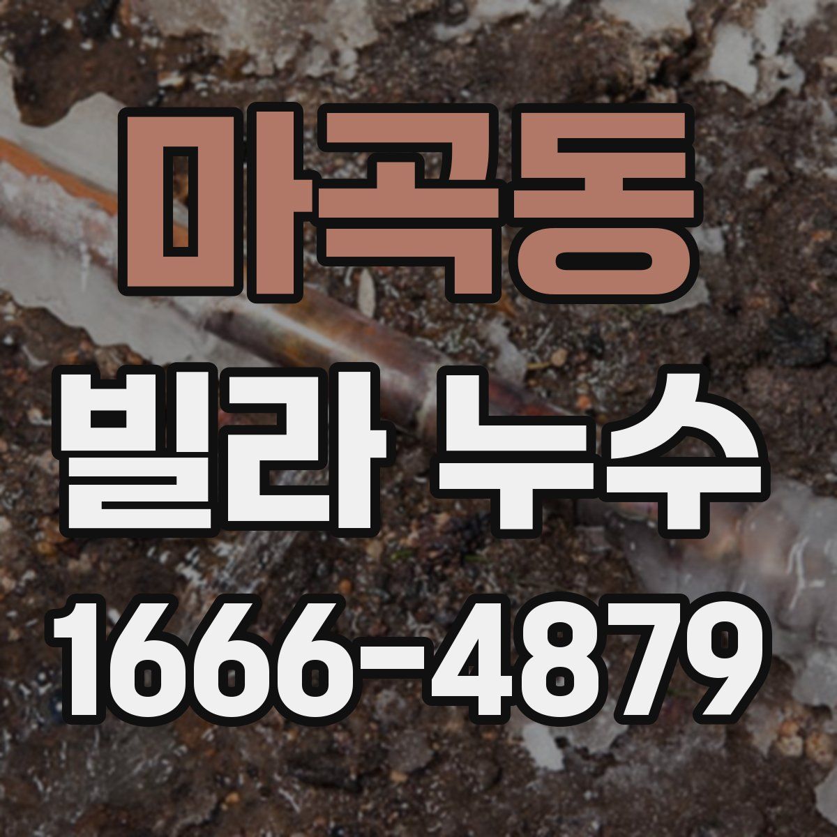 마곡동 빌라 누수