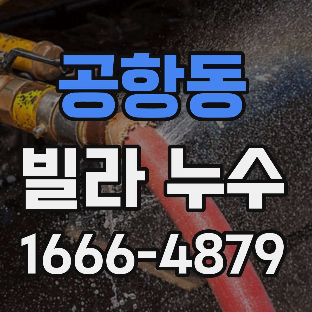 공항동 빌라 누수