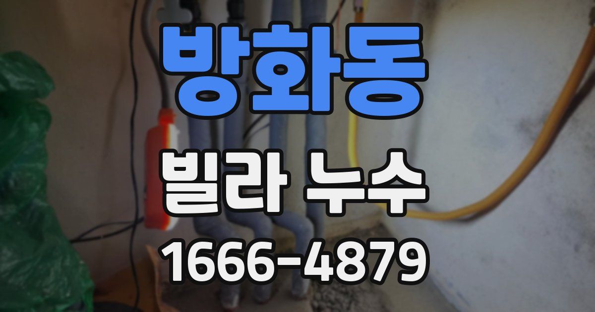 방화동 빌라 누수