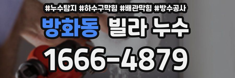방화동 빌라 누수