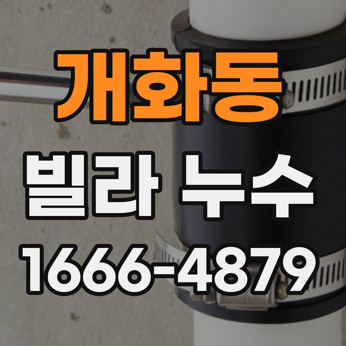 개화동 빌라 누수