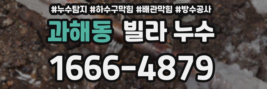 과해동 빌라 누수
