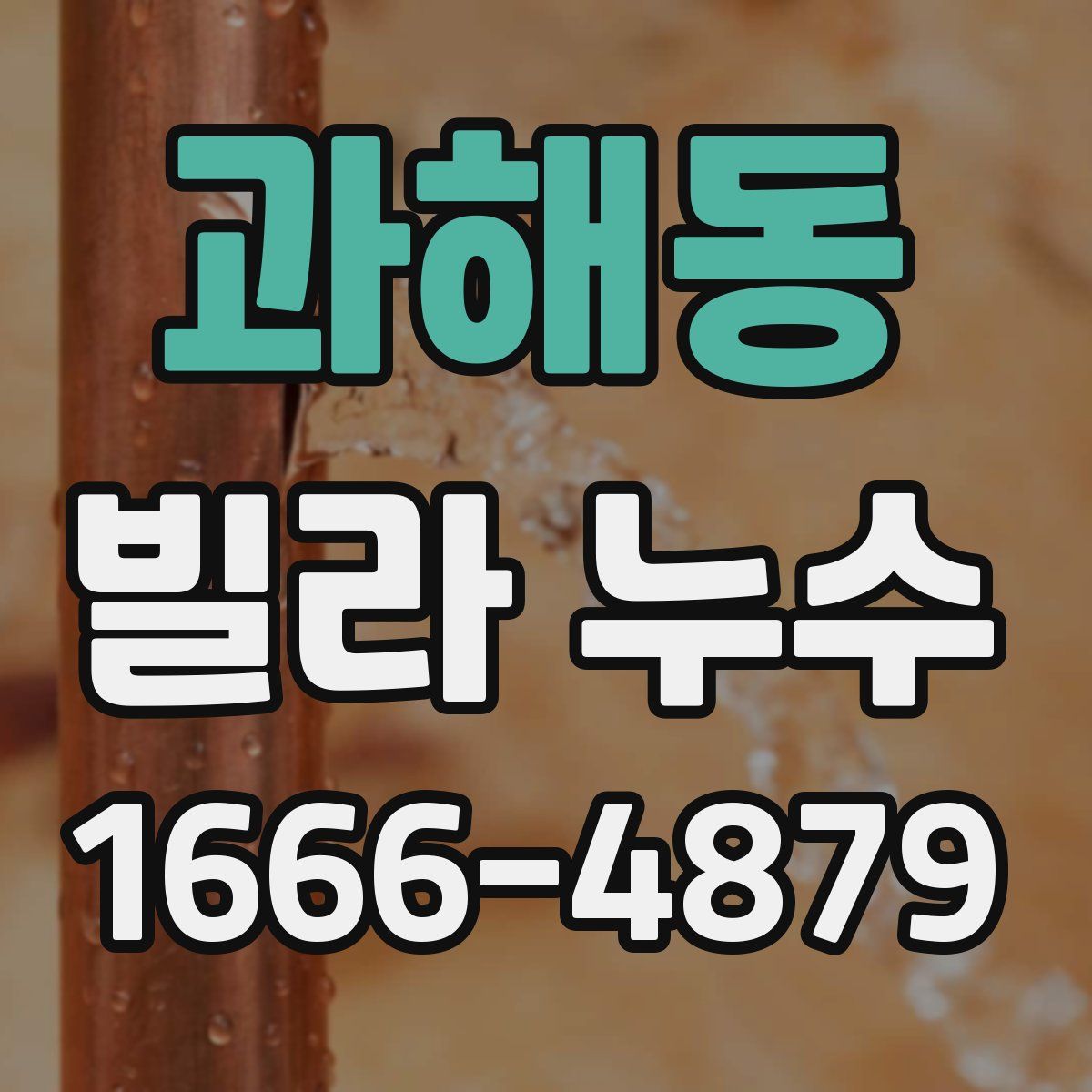 과해동 빌라 누수