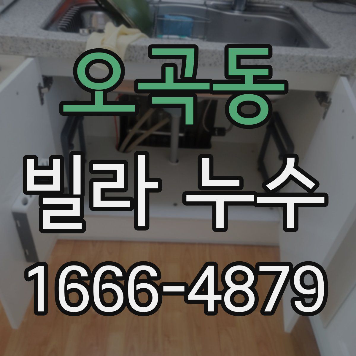 오곡동 빌라 누수