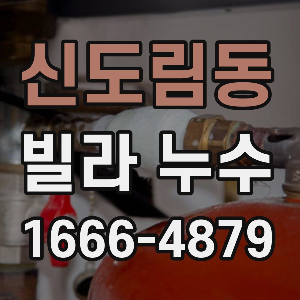 신도림동 빌라 누수