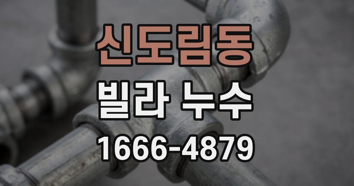 신도림동 빌라 누수