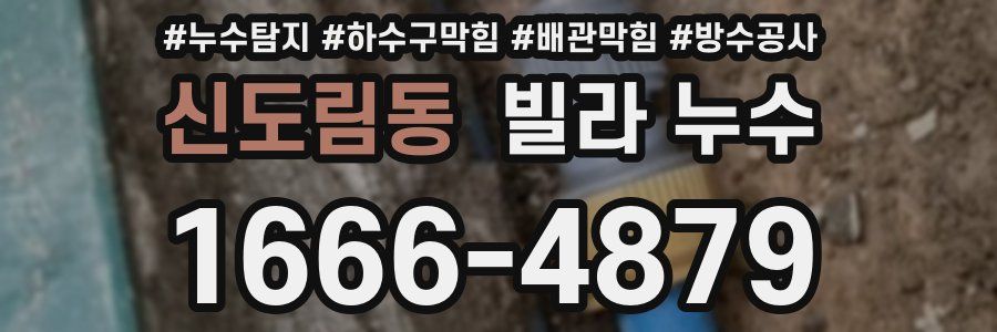 신도림동 빌라 누수