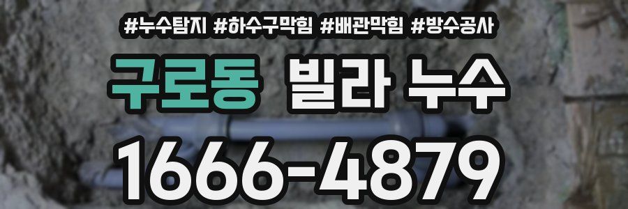 구로동 빌라 누수