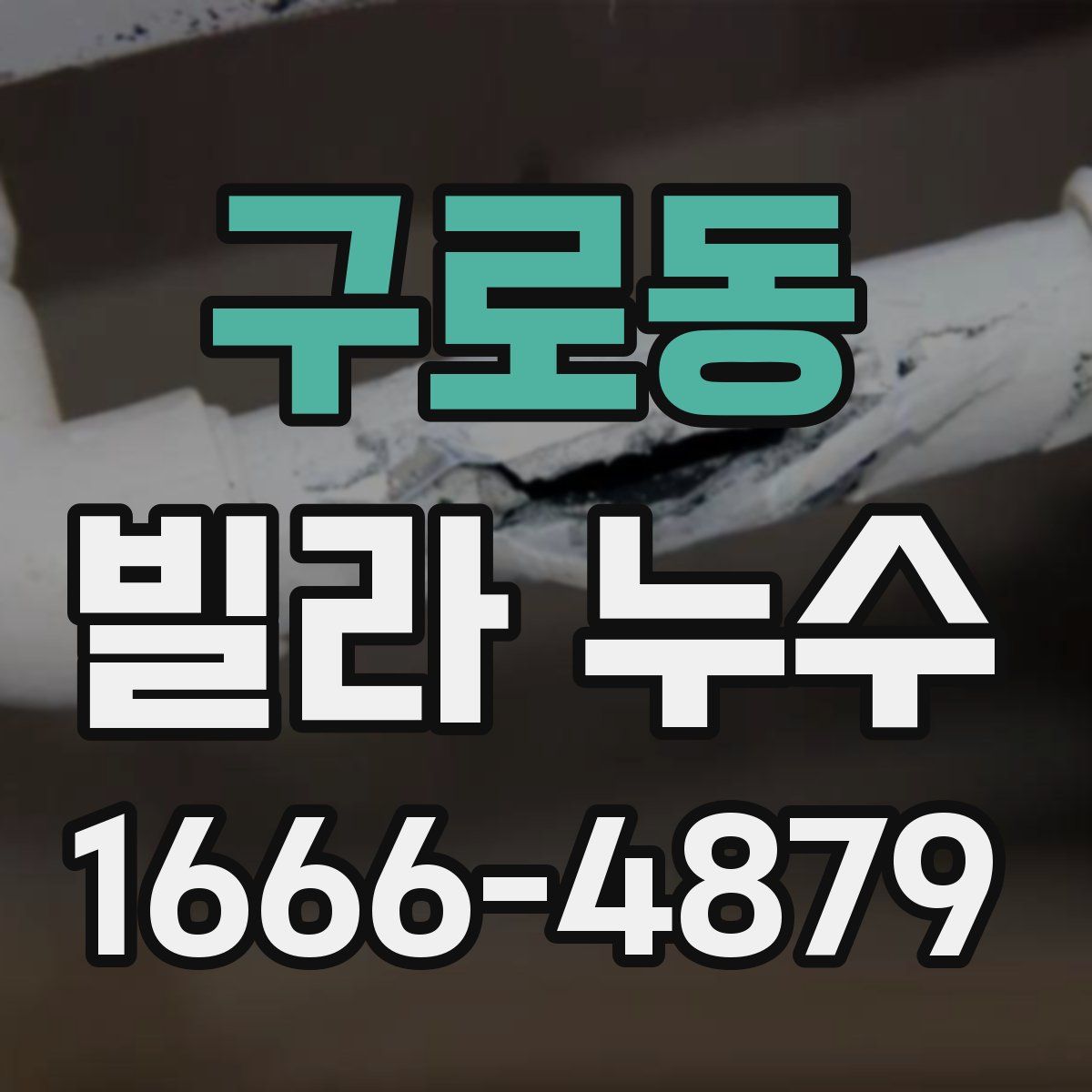 구로동 빌라 누수