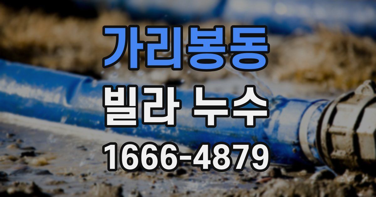 가리봉동 빌라 누수