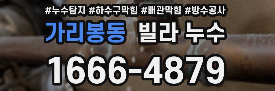 가리봉동 빌라 누수