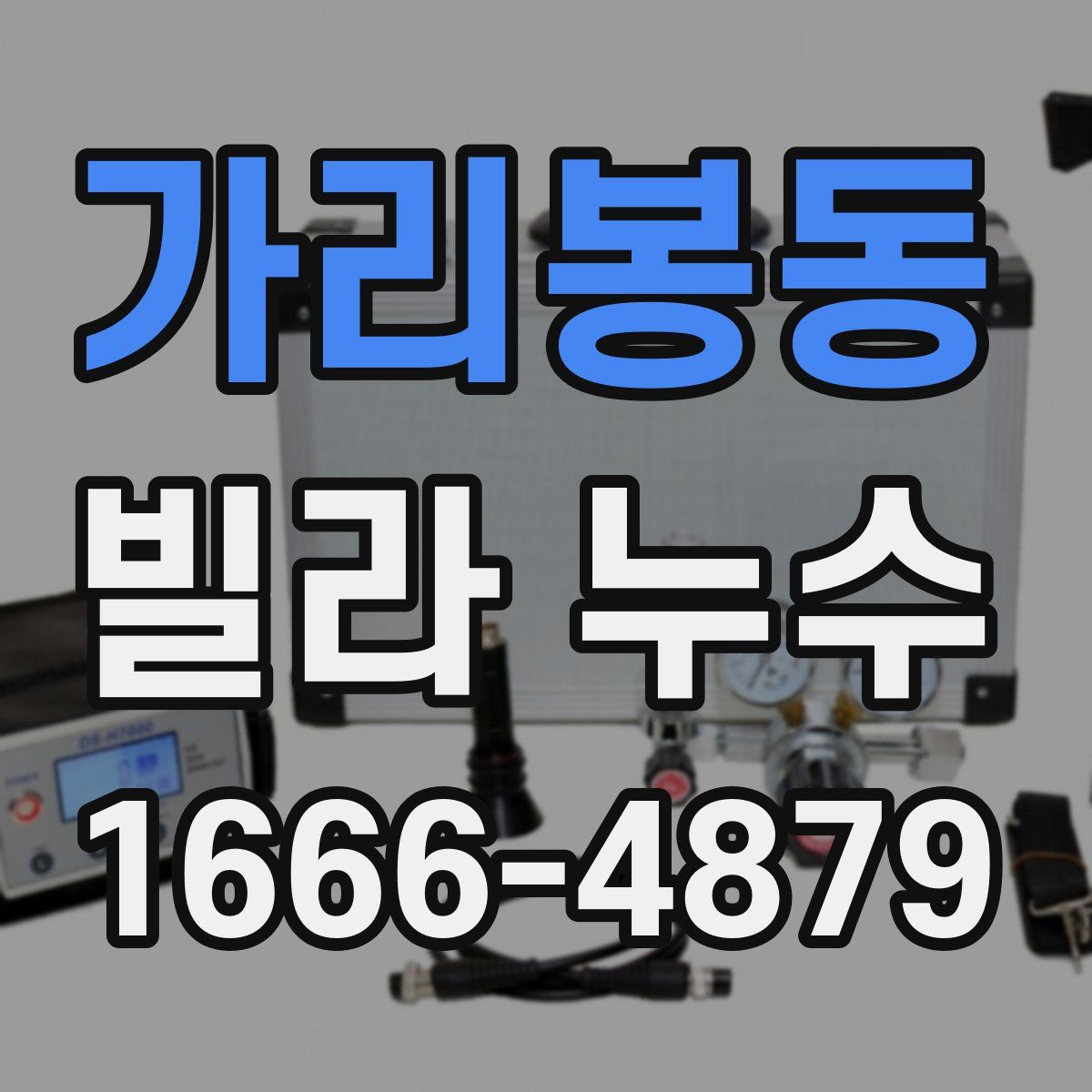 가리봉동 빌라 누수