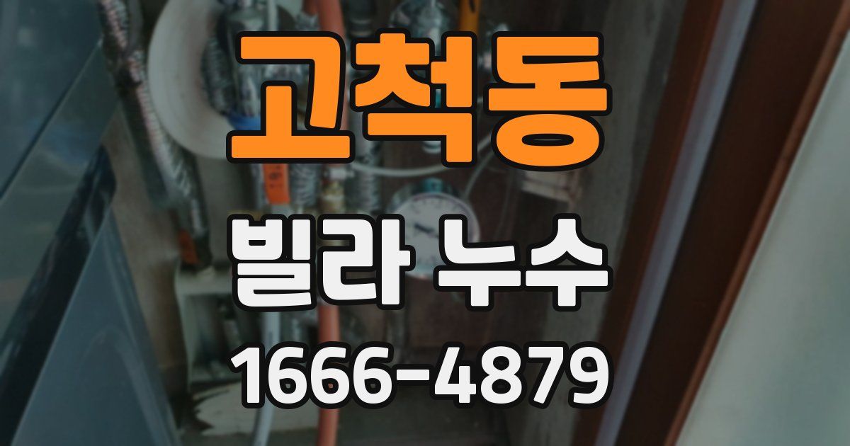 고척동 빌라 누수