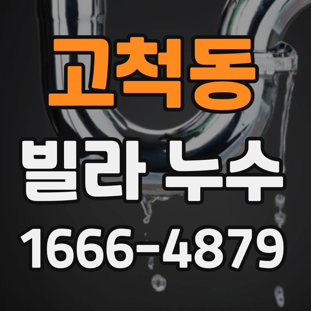 고척동 빌라 누수