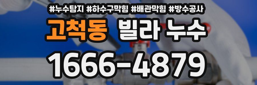 고척동 빌라 누수