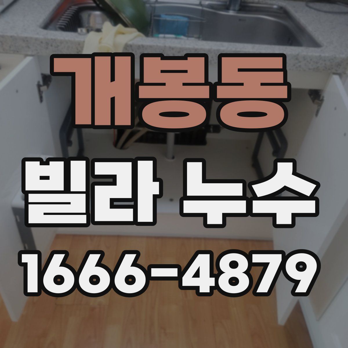 개봉동 빌라 누수