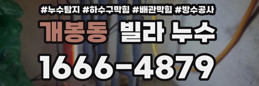 개봉동 빌라 누수