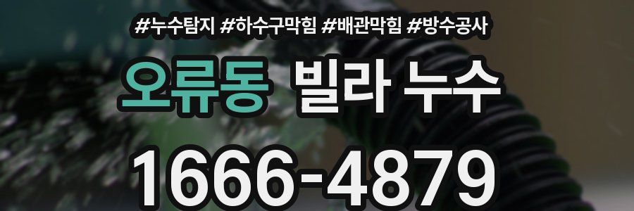 오류동 빌라 누수