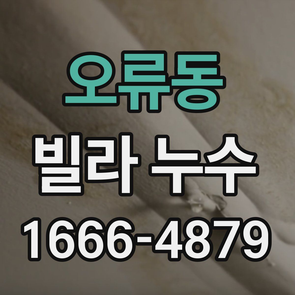오류동 빌라 누수
