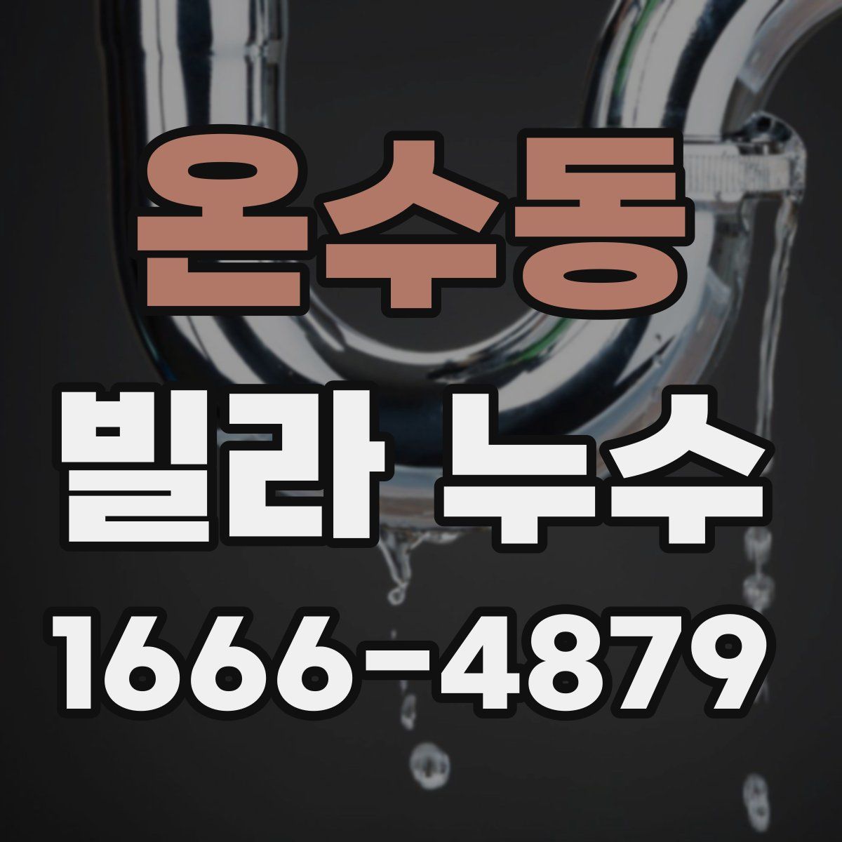 온수동 빌라 누수