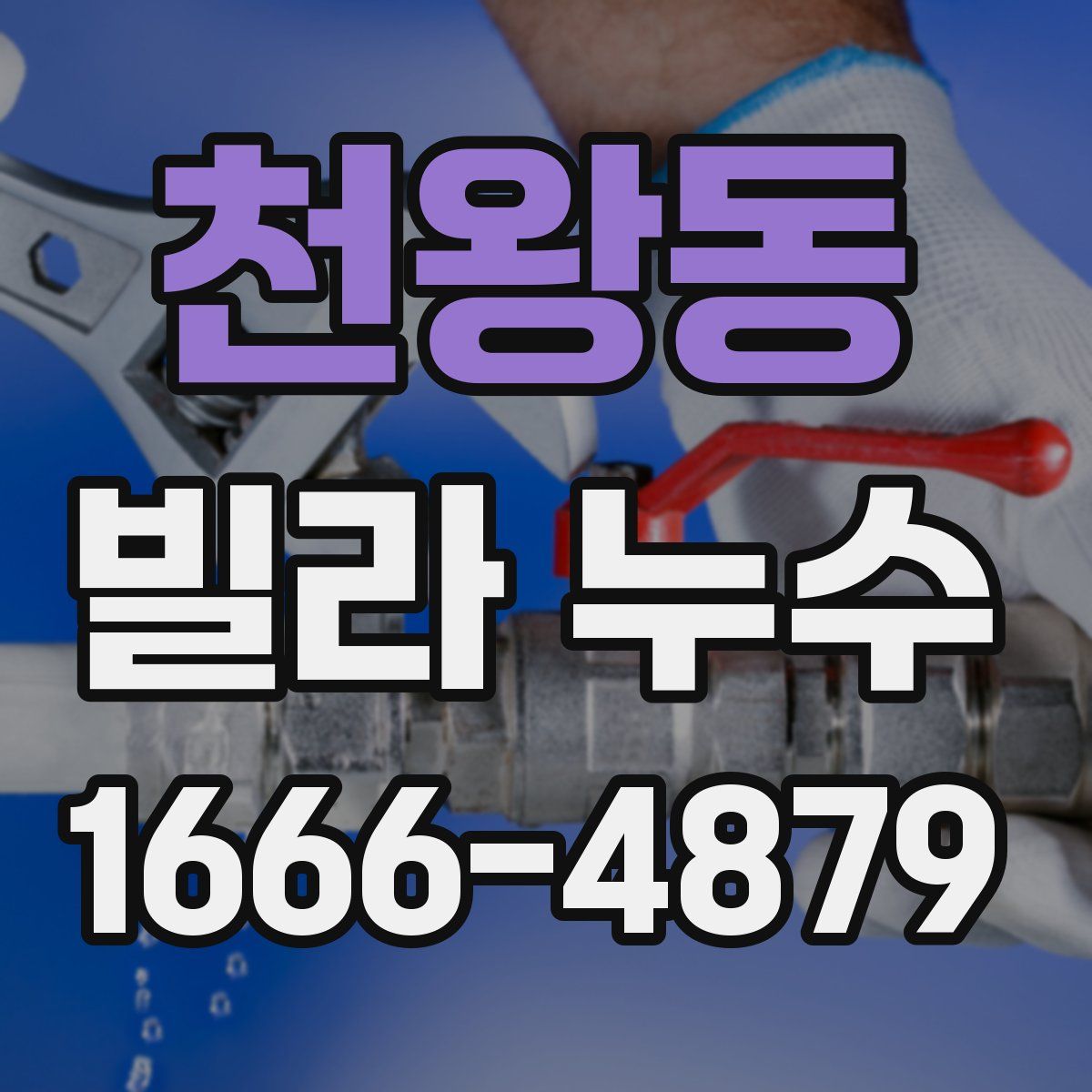천왕동 빌라 누수