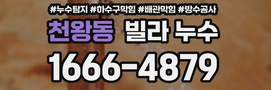 천왕동 빌라 누수