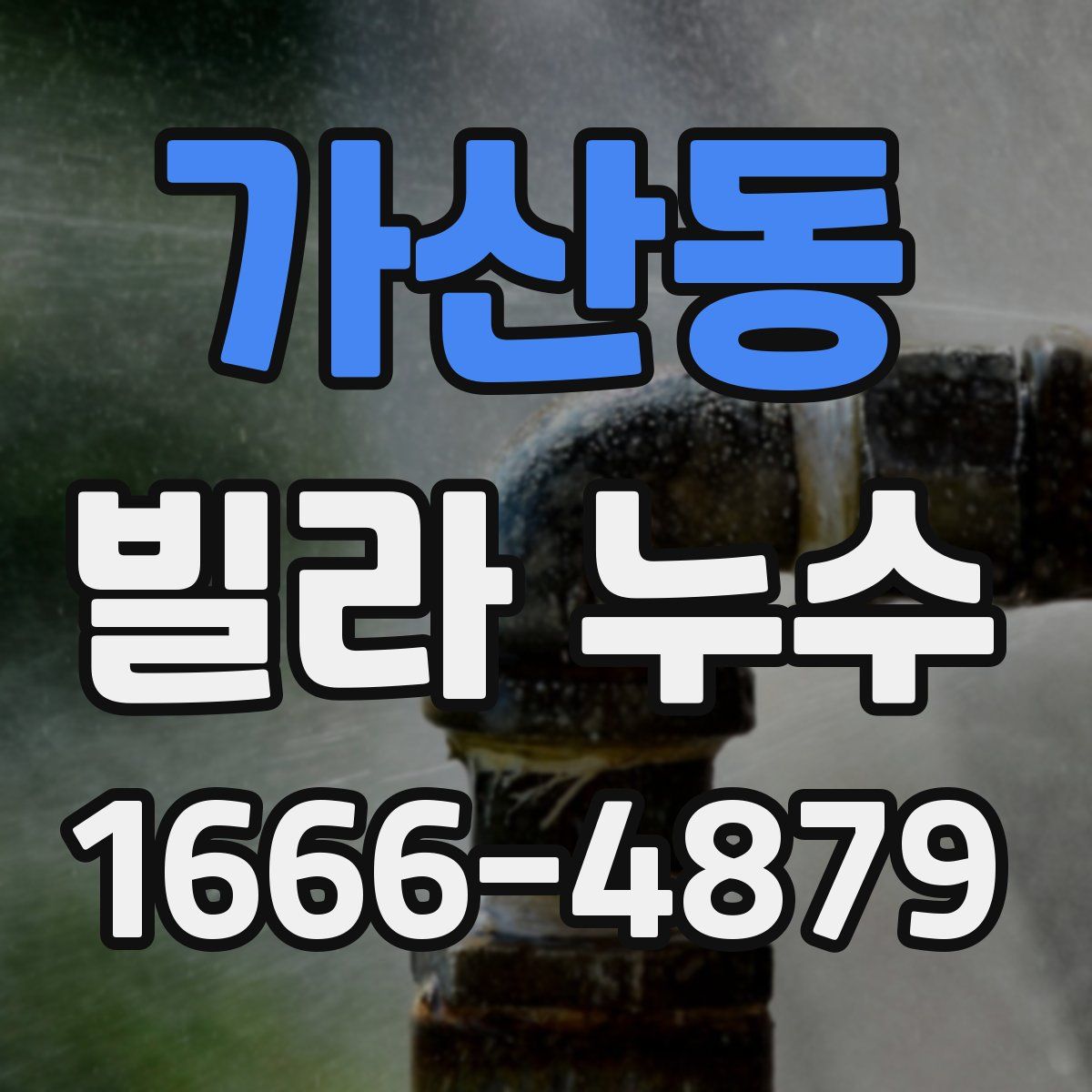 가산동 빌라 누수