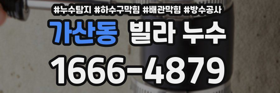 가산동 빌라 누수