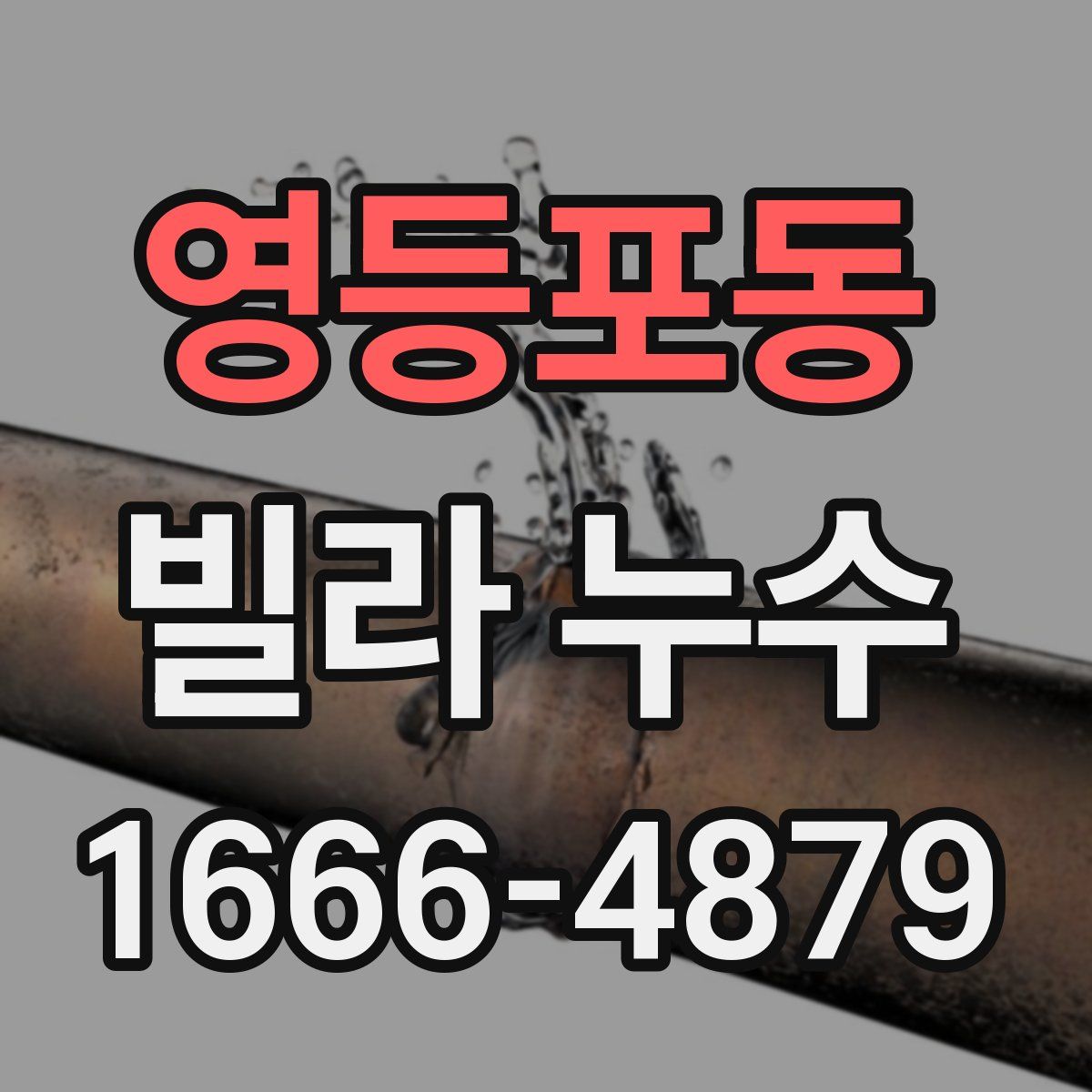 영등포동 빌라 누수