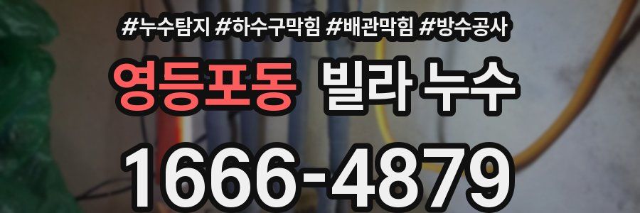 영등포동 빌라 누수