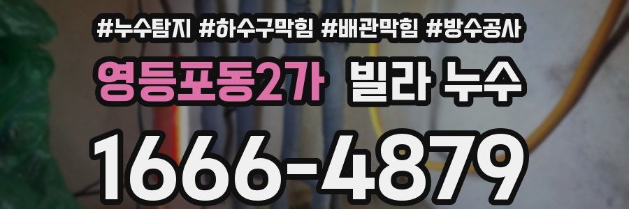 영등포동2가 빌라 누수