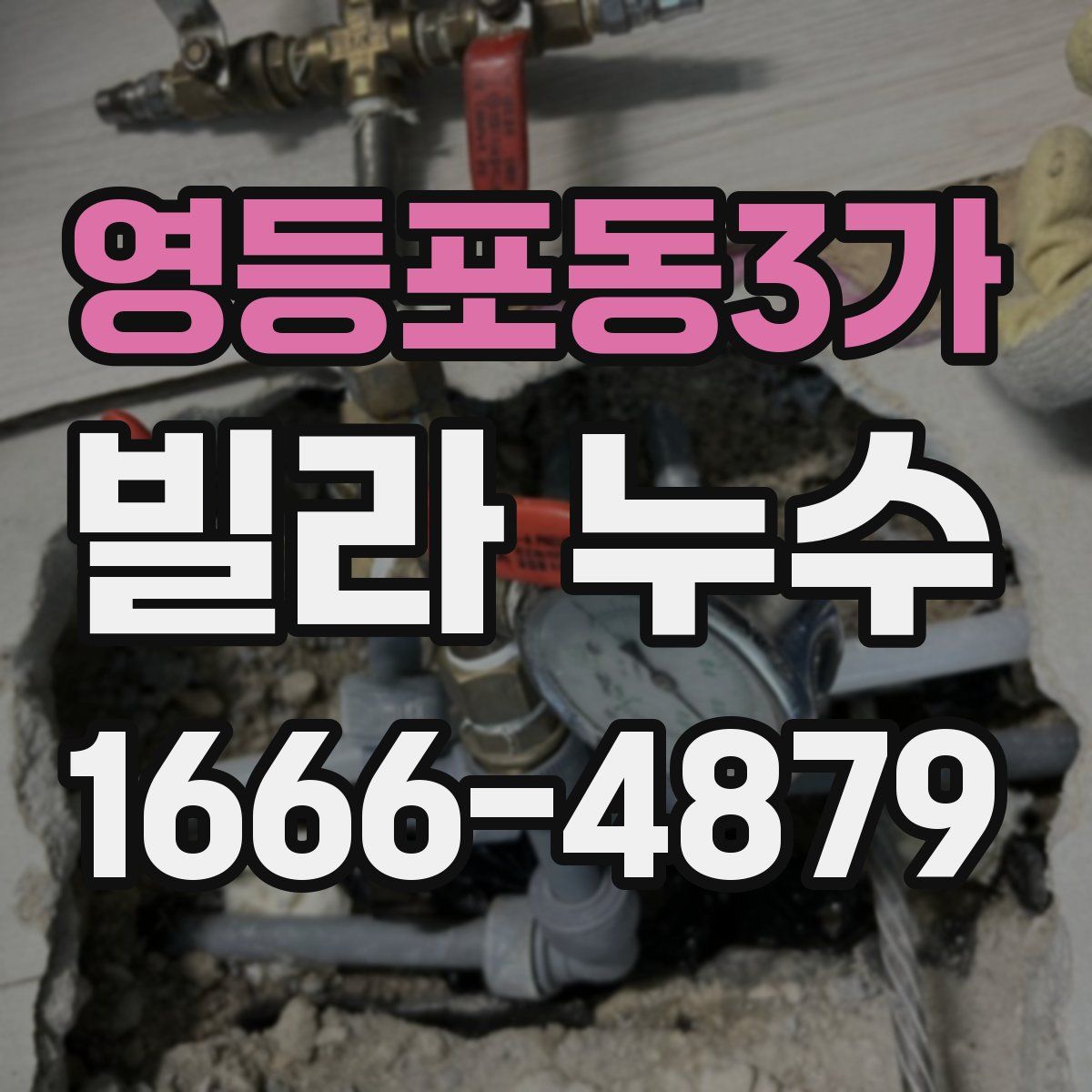 영등포동3가 빌라 누수
