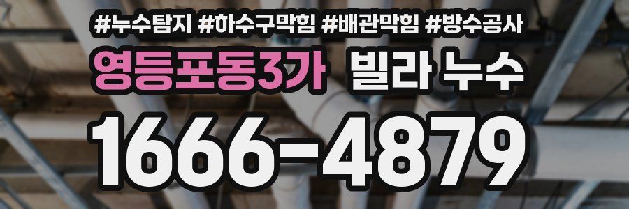 영등포동3가 빌라 누수