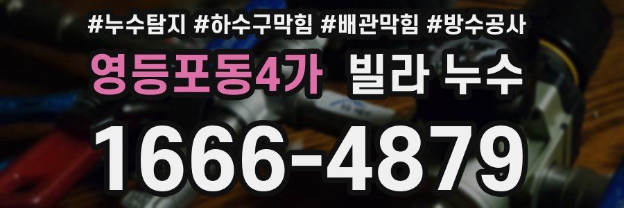 영등포동4가 빌라 누수