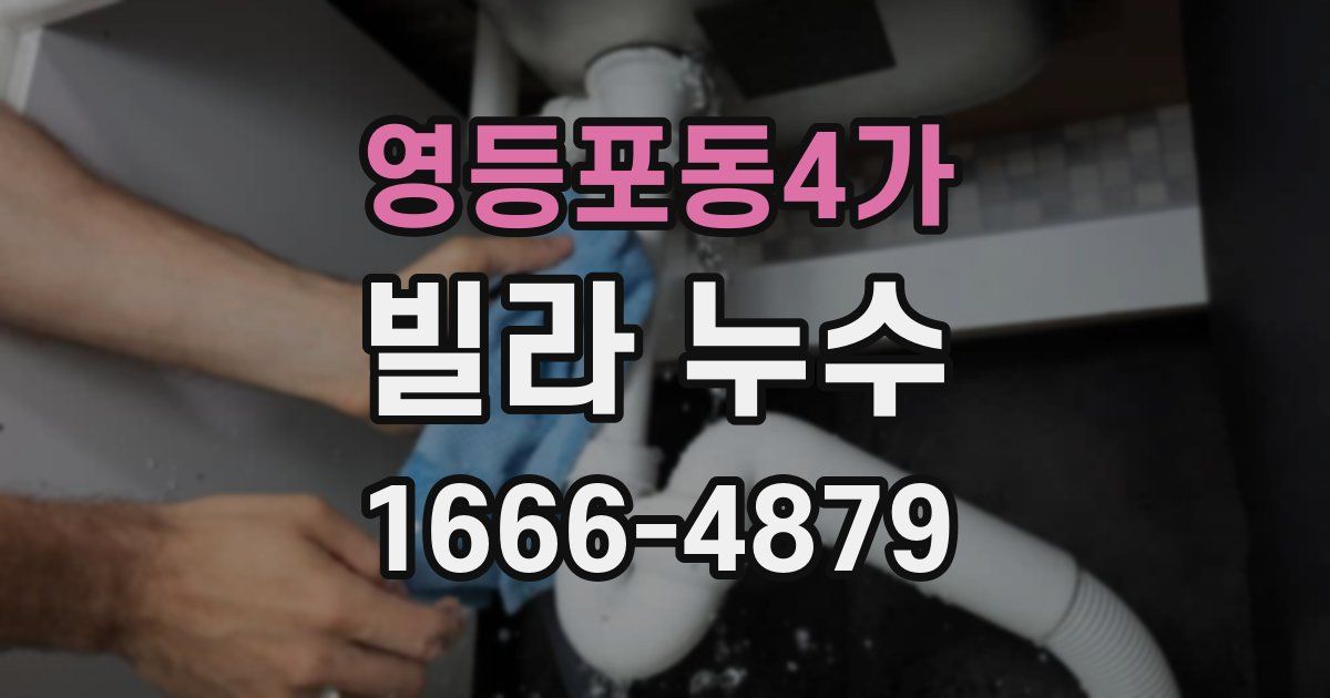영등포동4가 빌라 누수