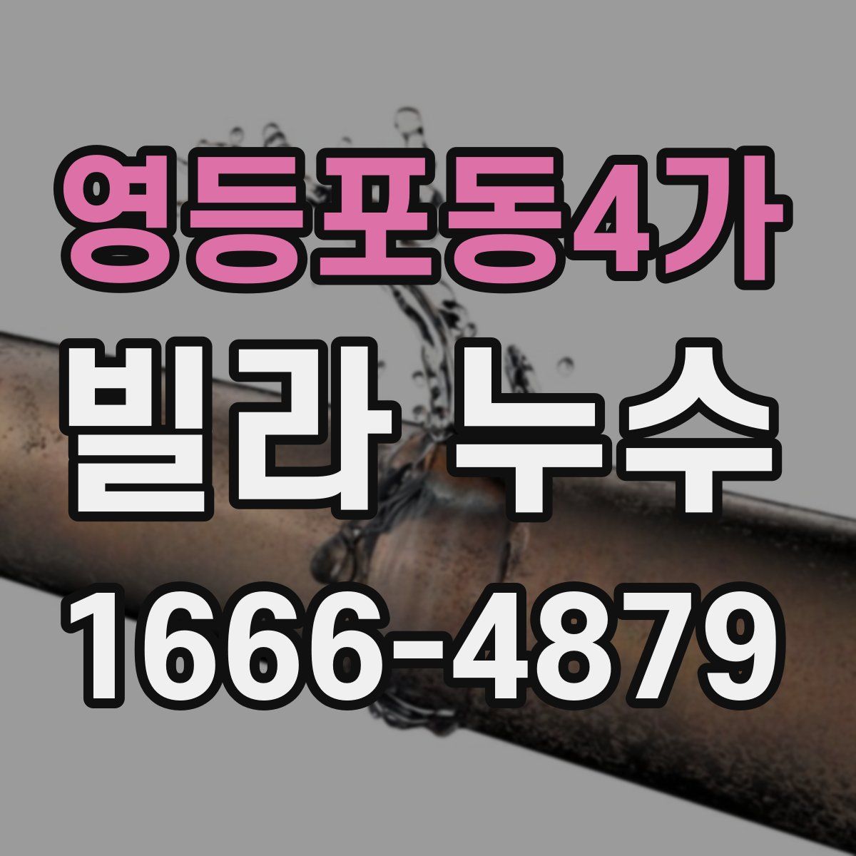 영등포동4가 빌라 누수