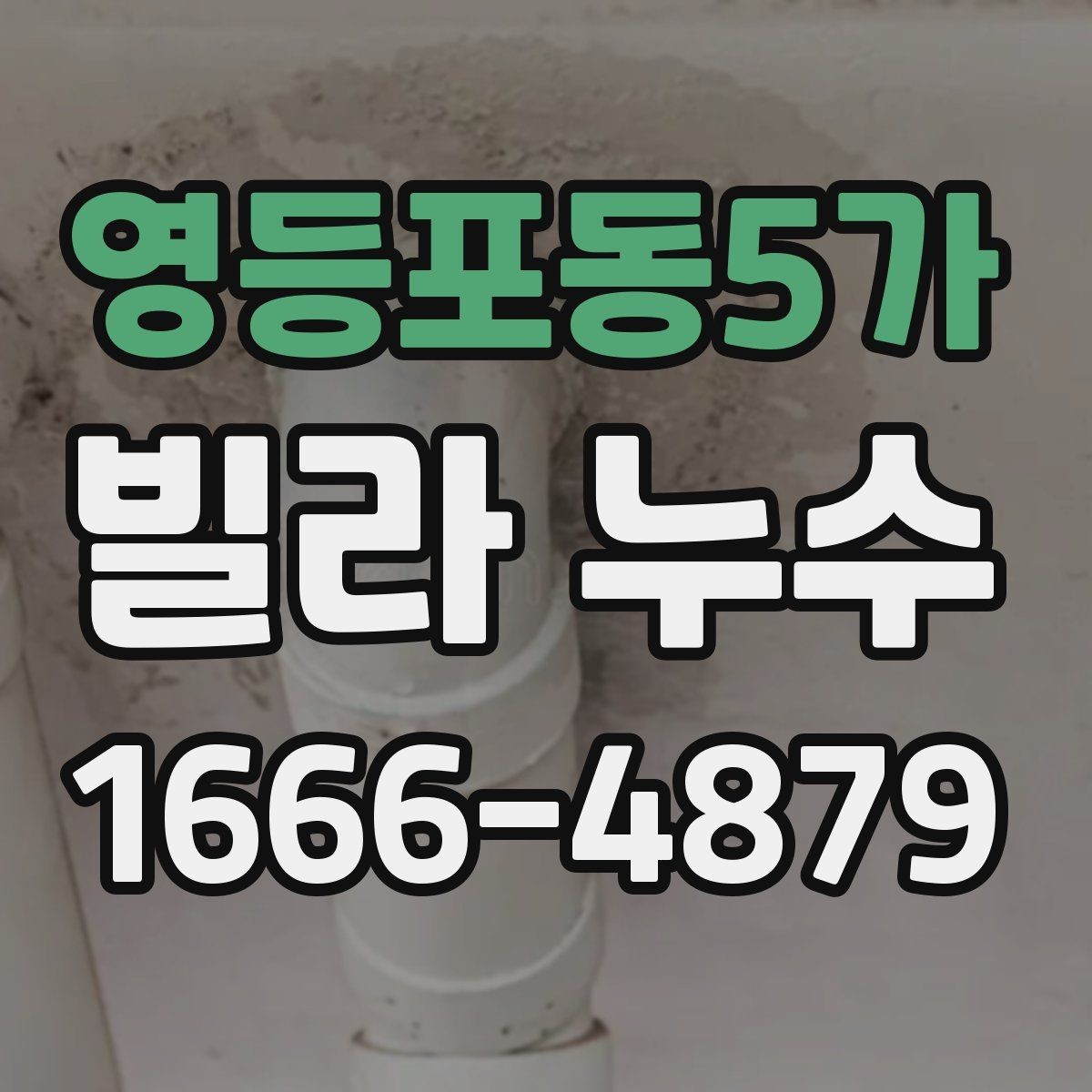 영등포동5가 빌라 누수 배수 문제와 연결해서 보는 법