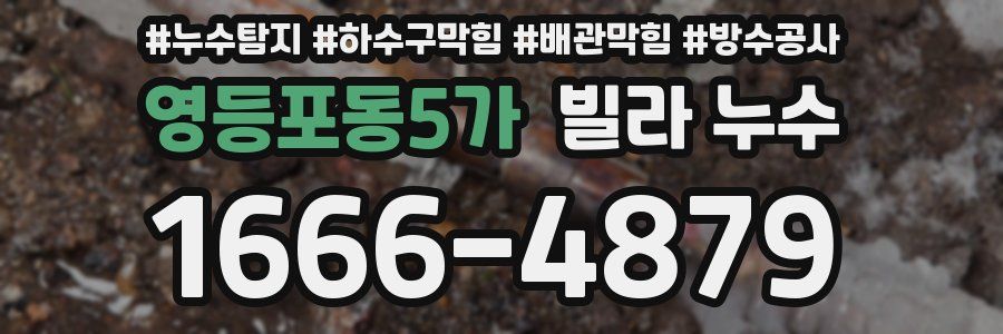 영등포동5가 빌라 누수