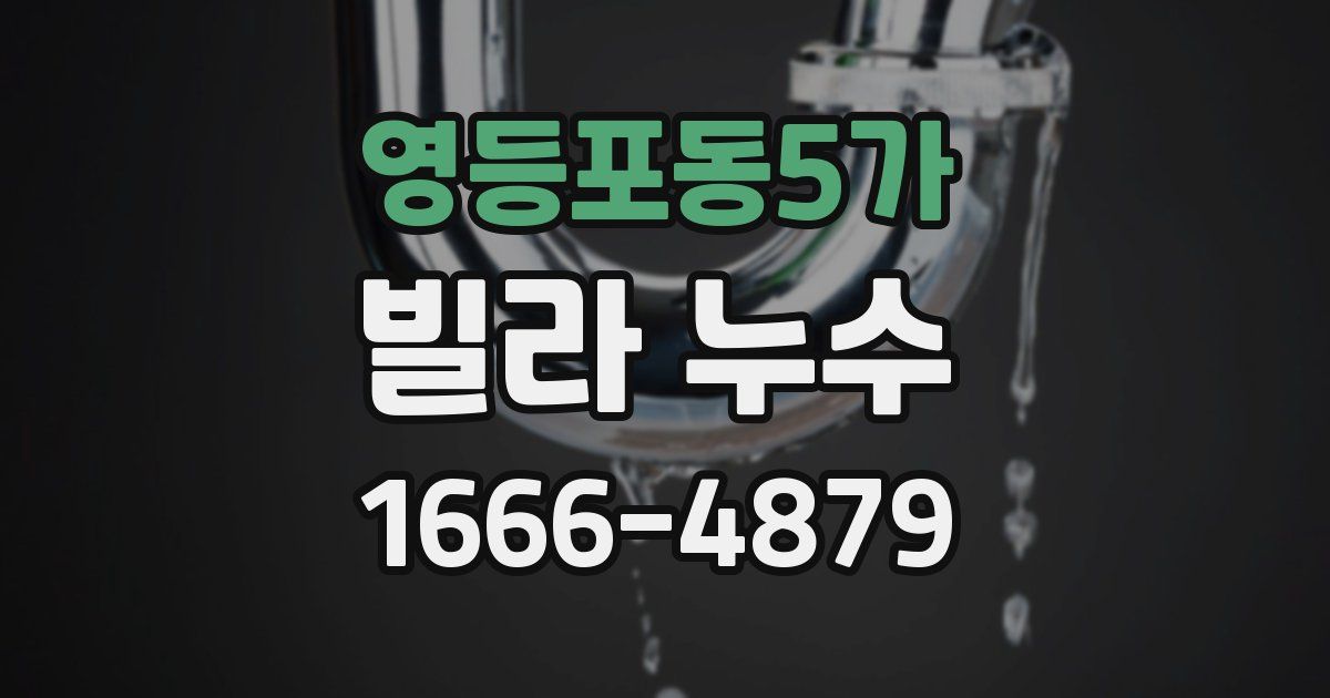 영등포동5가 빌라 누수
