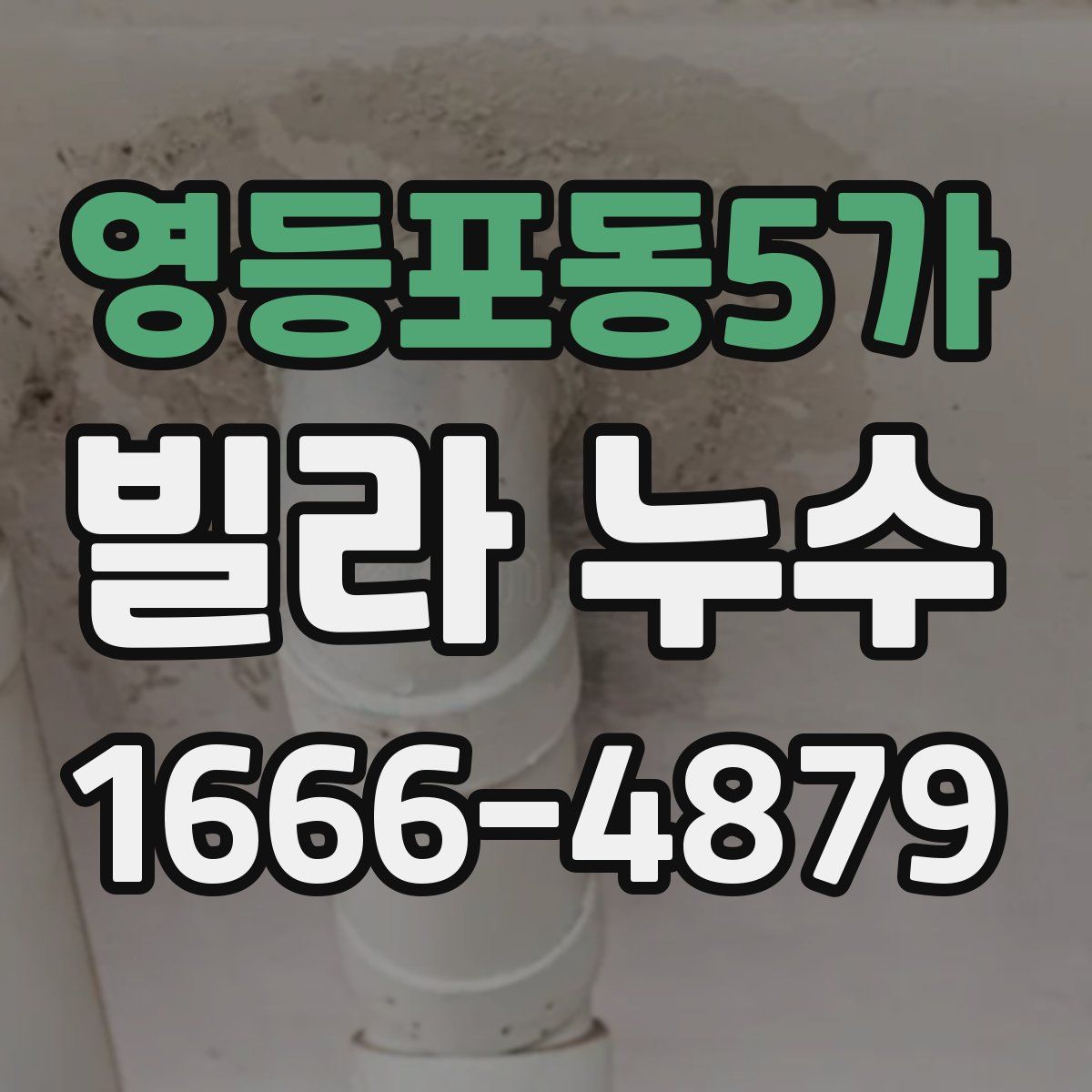영등포동5가 빌라 누수