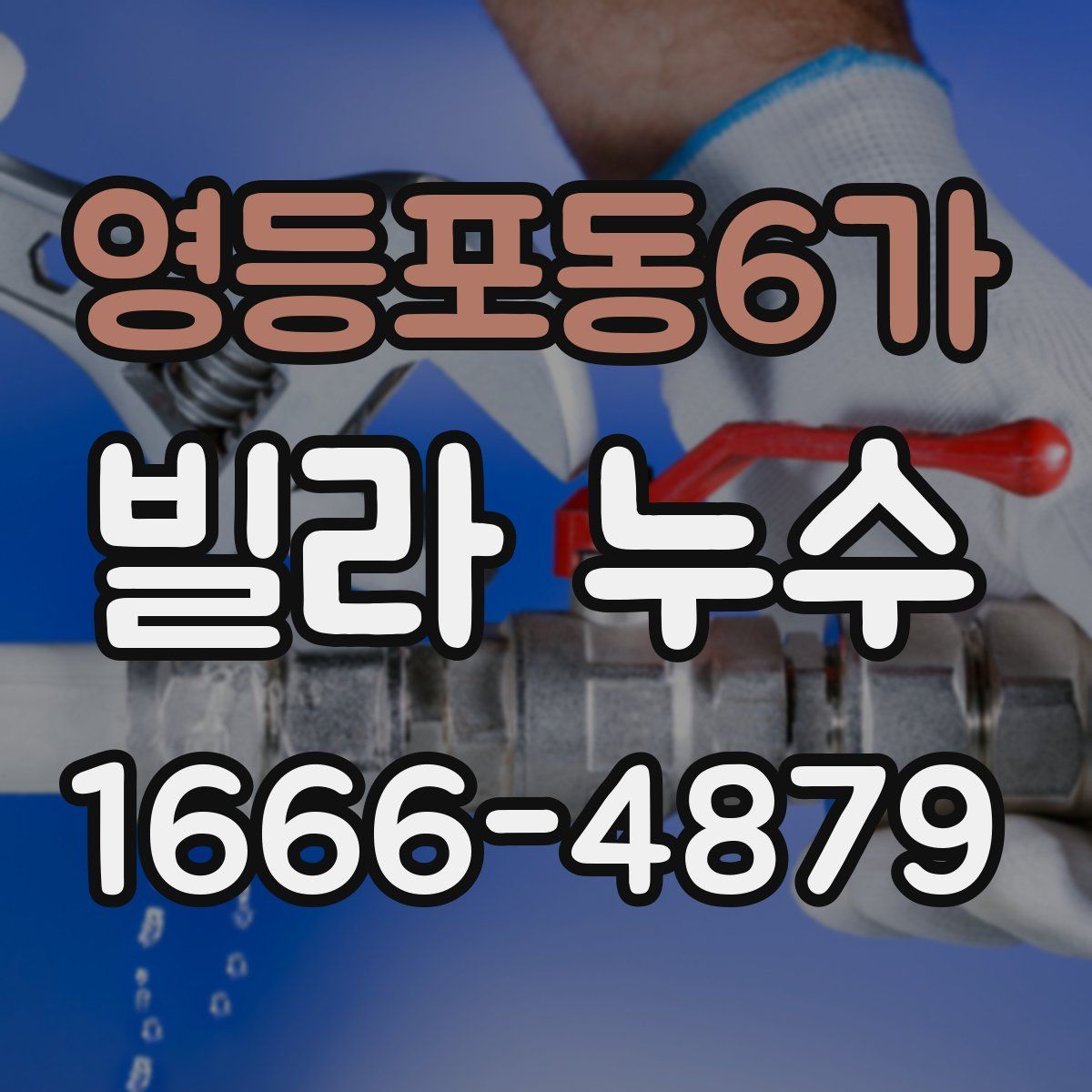 영등포동6가 빌라 누수
